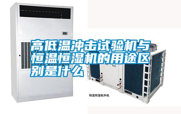 高低溫沖擊試驗機與恒溫恒濕機的用途區(qū)別是什么