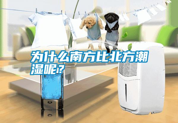 為什么南方比北方潮濕呢？