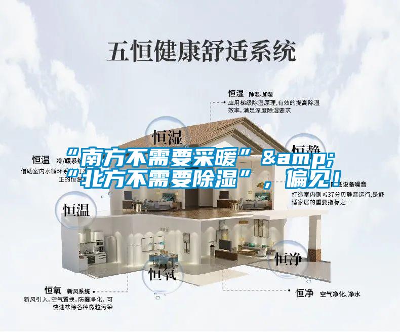 “南方不需要采暖”&“北方不需要除濕”，偏見！