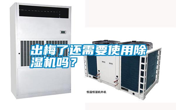 出梅了還需要使用除濕機嗎？