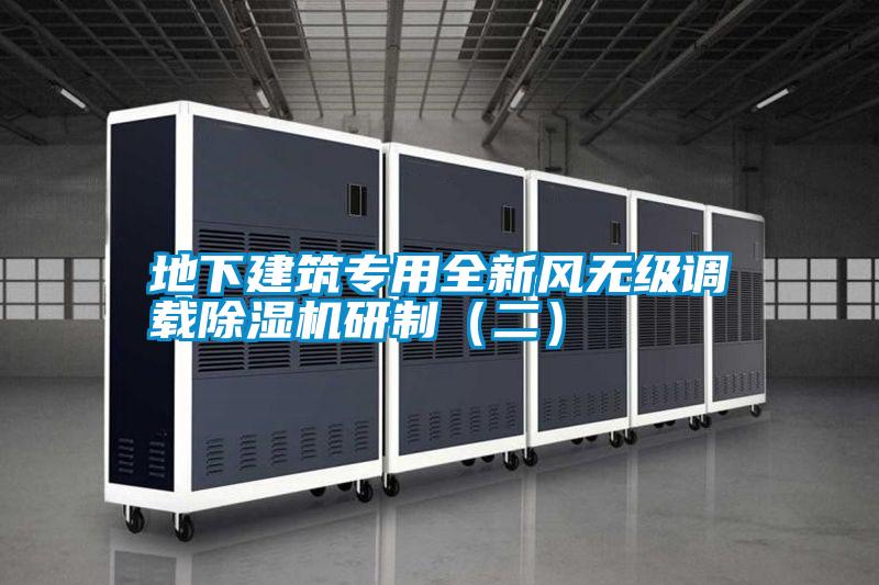 地下建筑專用全新風(fēng)無級調(diào)載除濕機研制（二）