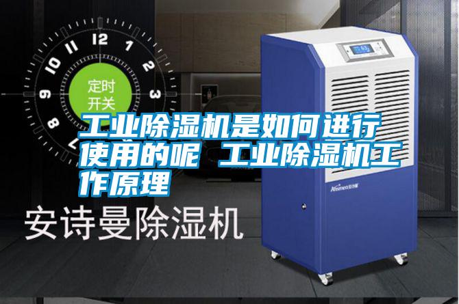 工業(yè)除濕機是如何進(jìn)行使用的呢 工業(yè)除濕機工作原理