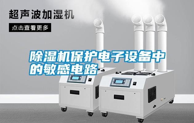 除濕機保護電子設(shè)備中的敏感電路