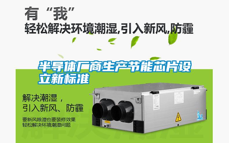 半導體廠商生產節(jié)能芯片設立新標準