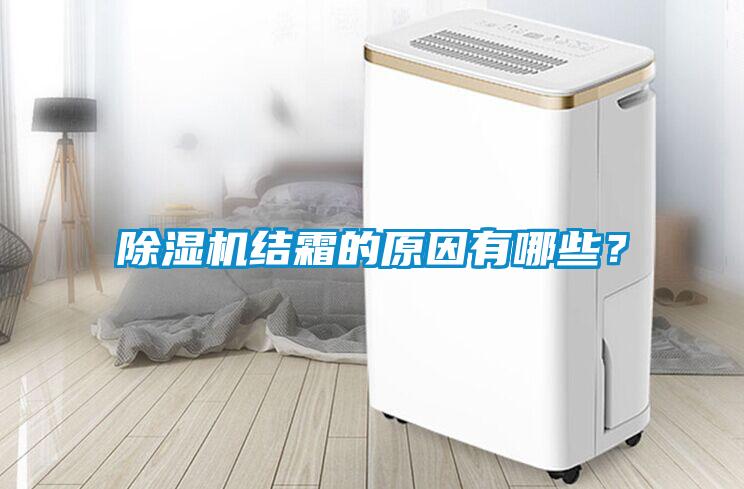 除濕機(jī)結(jié)霜的原因有哪些？