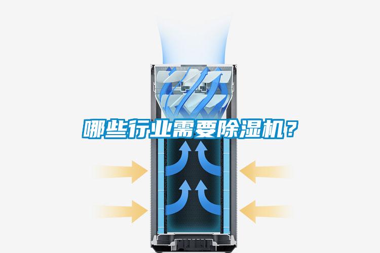 哪些行業需要除濕機？