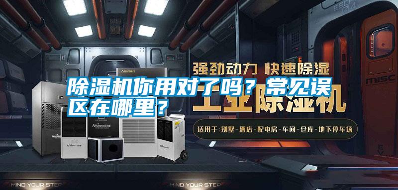 除濕機你用對了嗎？常見誤區在哪里？
