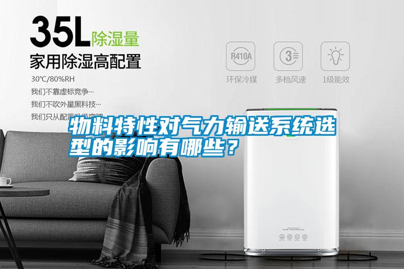 物料特性對氣力輸送系統選型的影響有哪些？