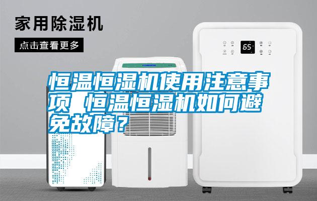 恒溫恒濕機(jī)使用注意事項 恒溫恒濕機(jī)如何避免故障？
