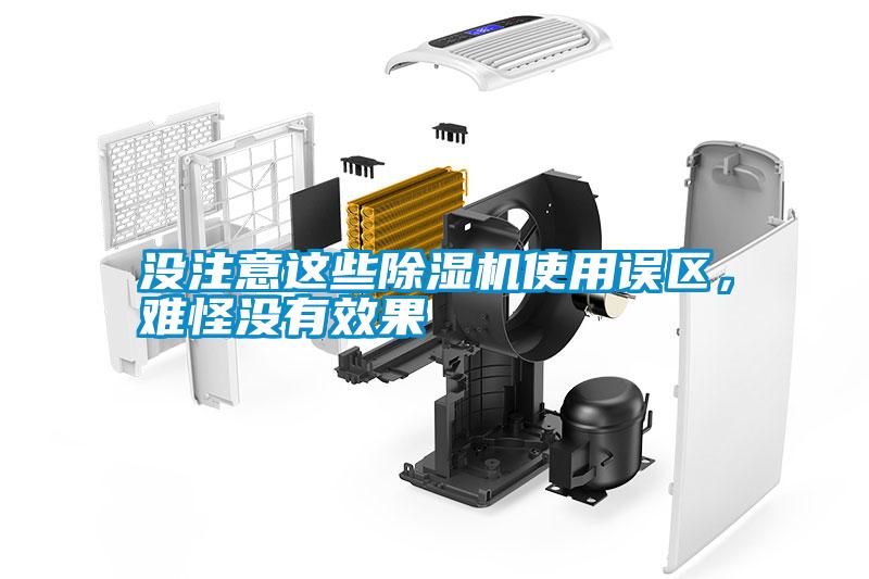 沒注意這些除濕機使用誤區(qū)，難怪沒有效果