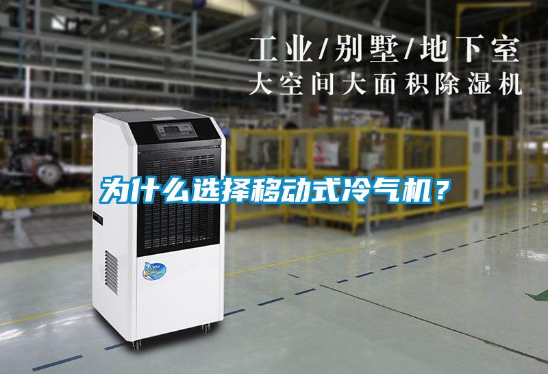 為什么選擇移動式冷氣機？