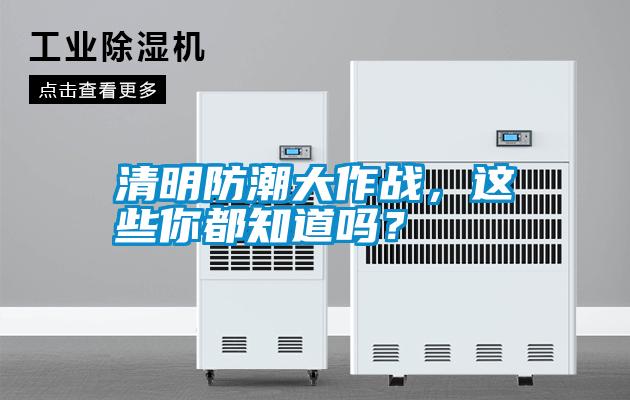 清明防潮大作戰(zhàn)，這些你都知道嗎？