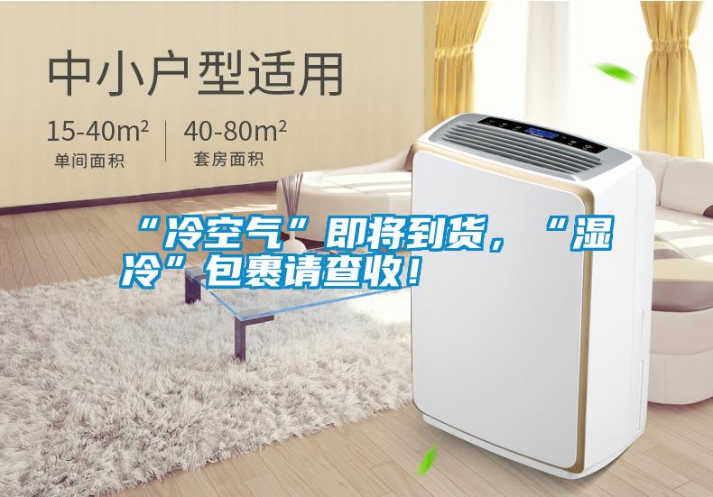 “冷空氣”即將到貨，“濕冷”包裹請查收！