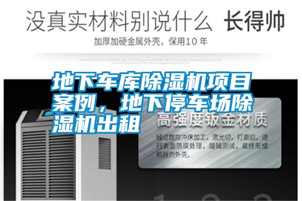 地下車(chē)庫(kù)除濕機(jī)項(xiàng)目案例，地下停車(chē)場(chǎng)除濕機(jī)出租