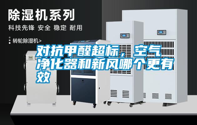 對抗甲醛超標(biāo)，空氣凈化器和新風(fēng)哪個(gè)更有效