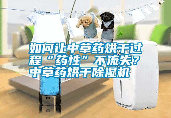 如何讓中草藥烘干過程“藥性”不流失？ 中草藥烘干除濕機