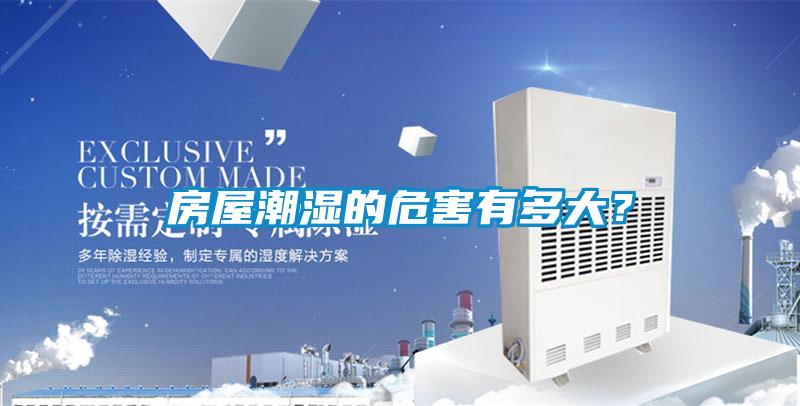房屋潮濕的危害有多大？