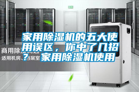 家用除濕機(jī)的五大使用誤區(qū)，你中了幾招？ 家用除濕機(jī)使用