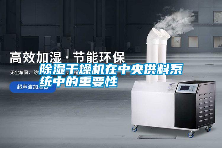 除濕干燥機在中央供料系統(tǒng)中的重要性
