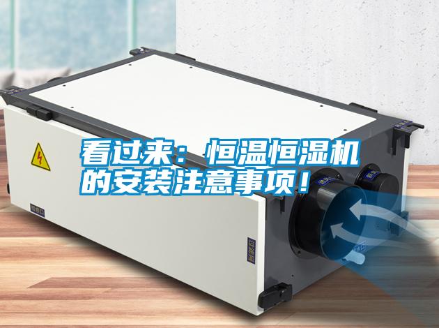 看過來：恒溫恒濕機(jī)的安裝注意事項！