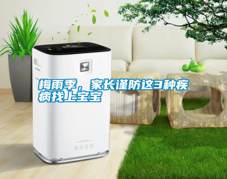 梅雨季，家長謹防這3種疾病找上寶寶
