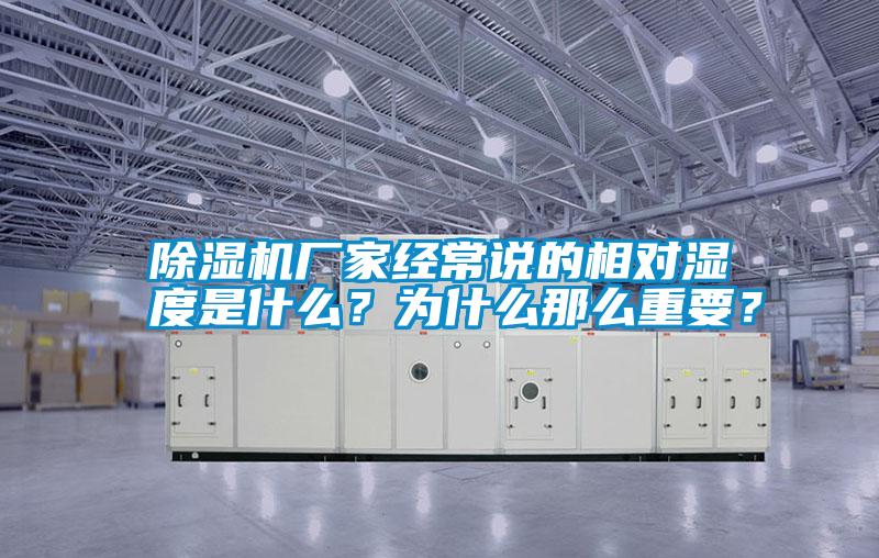 除濕機廠家經(jīng)常說的相對濕度是什么？為什么那么重要？