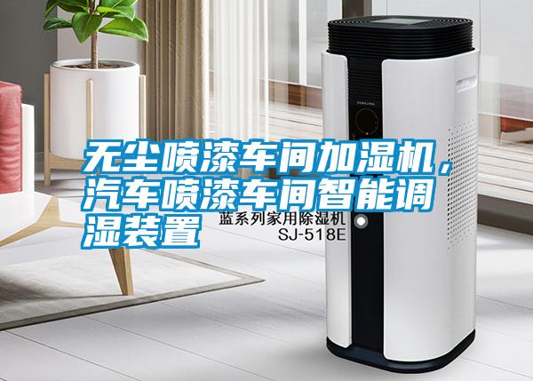 無(wú)塵噴漆車間加濕機(jī)，汽車噴漆車間智能調(diào)濕裝置