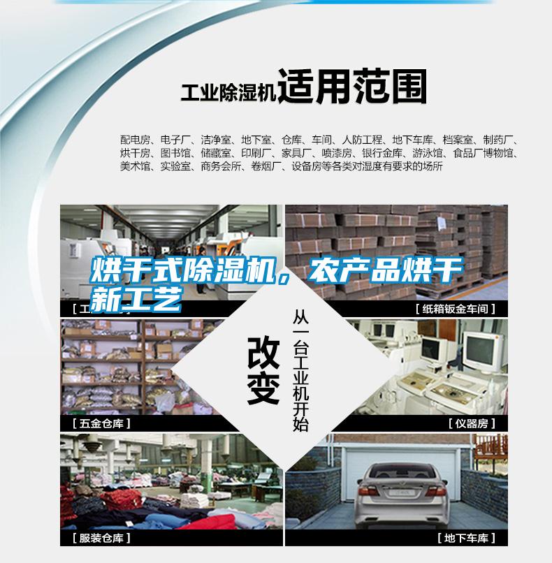 烘干式除濕機，農產品烘干新工藝