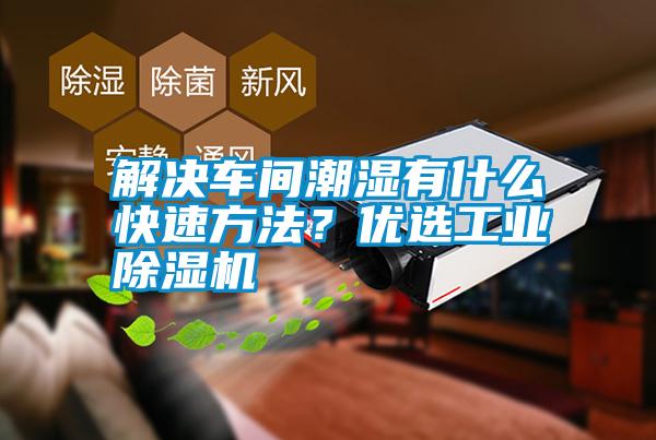 解決車間潮濕有什么快速方法？優選工業除濕機