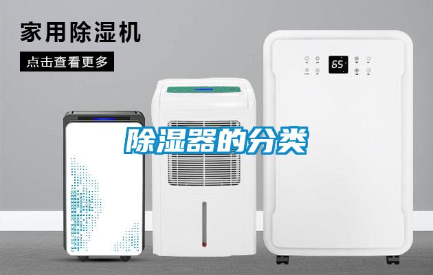 除濕器的分類(lèi)