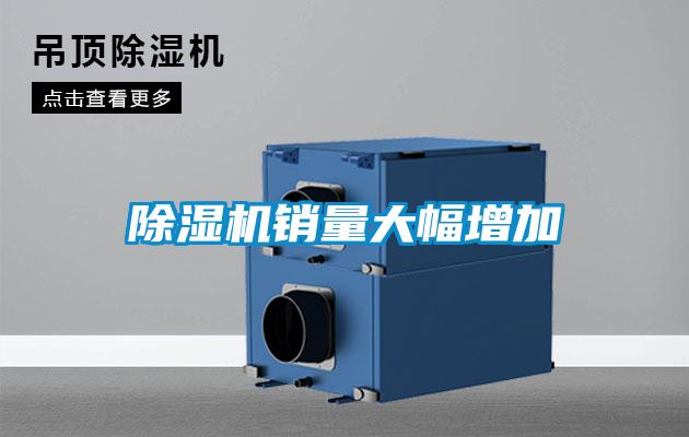 除濕機(jī)銷(xiāo)量大幅增加