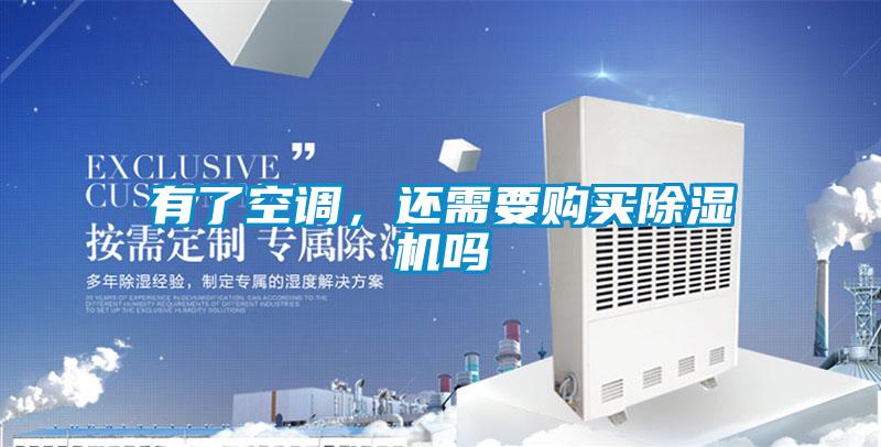 有了空調(diào)，還需要購買除濕機嗎