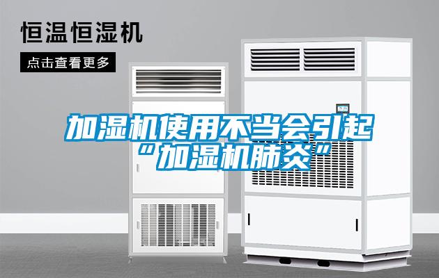 加濕機使用不當(dāng)會引起“加濕機肺炎”