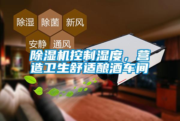 除濕機控制濕度，營造衛(wèi)生舒適釀酒車間