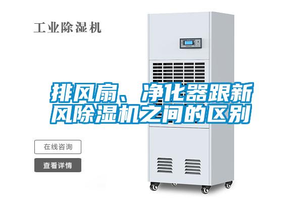排風(fēng)扇、凈化器跟新風(fēng)除濕機(jī)之間的區(qū)別