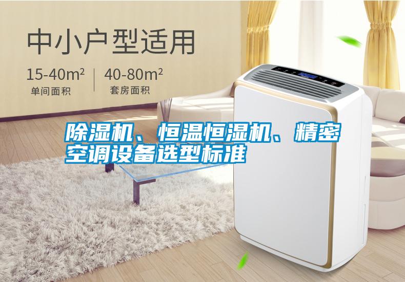 除濕機、恒溫恒濕機、精密空調設備選型標準