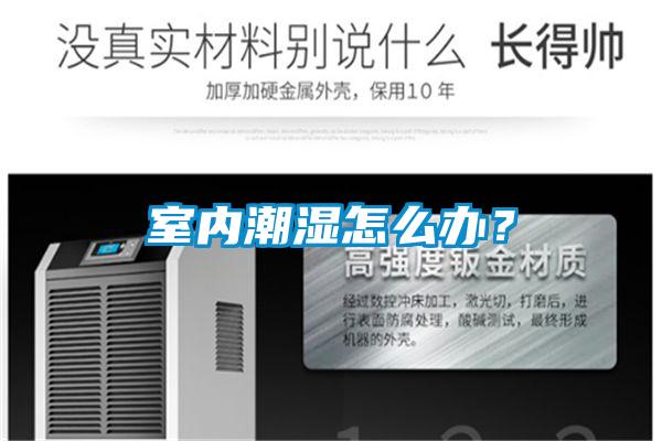 室內(nèi)潮濕怎么辦？
