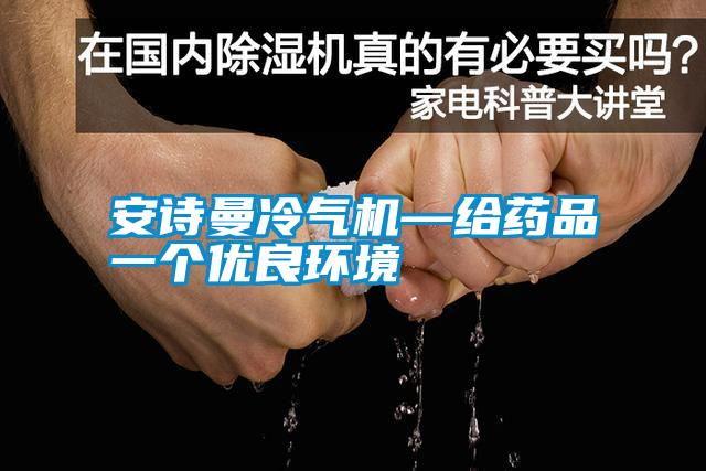 安詩曼冷氣機(jī)—給藥品一個優(yōu)良環(huán)境