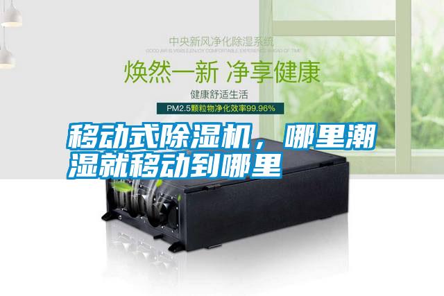 移動式除濕機，哪里潮濕就移動到哪里