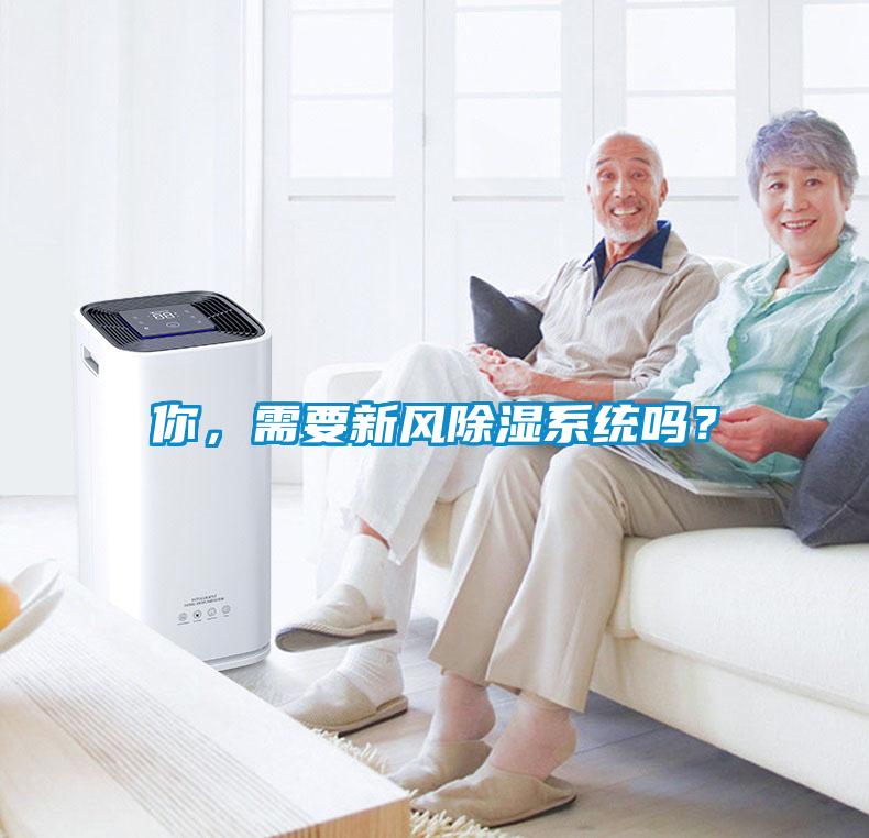 你，需要新風除濕系統嗎？