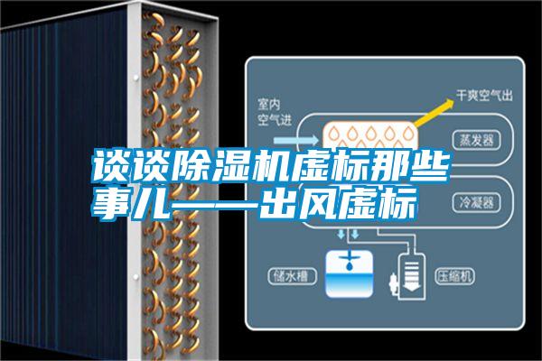 談?wù)劤凉駲C虛標那些事兒——出風(fēng)虛標