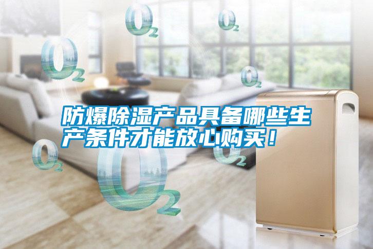 防爆除濕產品具備哪些生產條件才能放心購買！