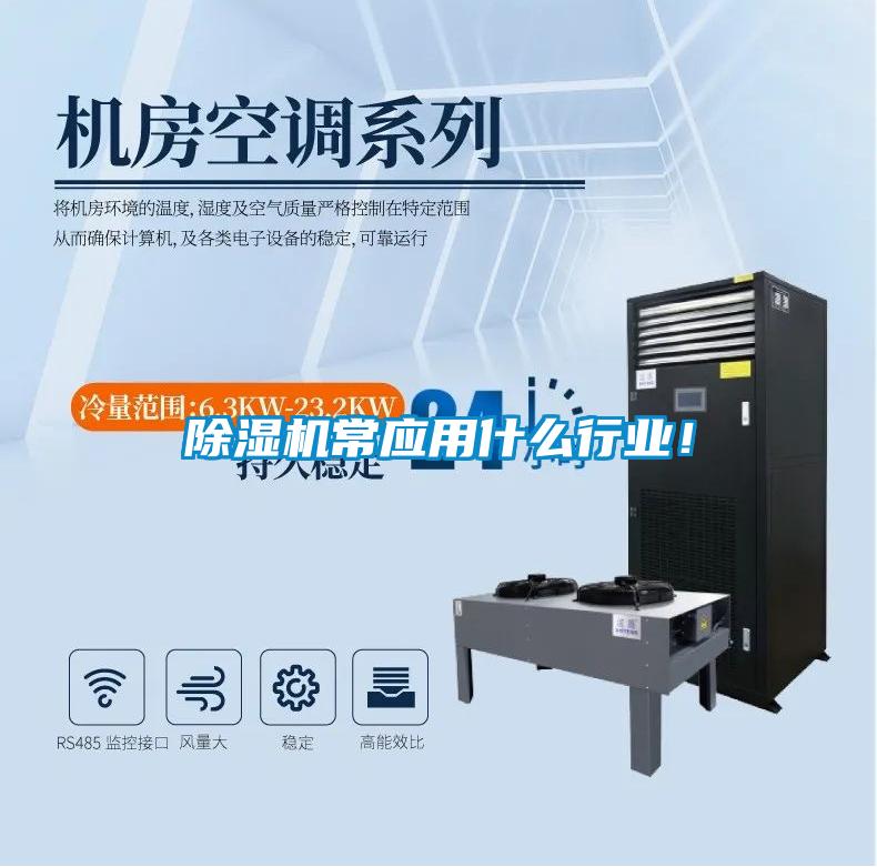 除濕機(jī)常應(yīng)用什么行業(yè)！