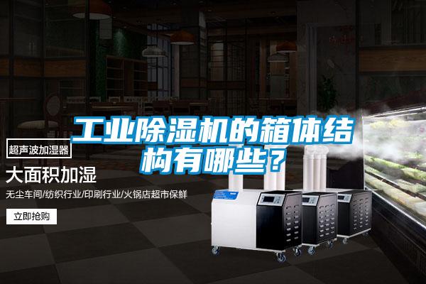 工業(yè)除濕機(jī)的箱體結(jié)構(gòu)有哪些？