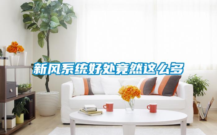 新風系統(tǒng)好處竟然這么多