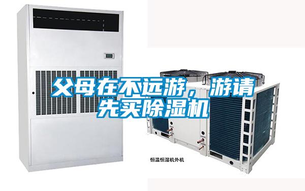 父母在不遠游，游請先買除濕機