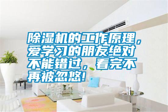 除濕機的工作原理，愛學(xué)習(xí)的朋友絕對不能錯過，看完不再被忽悠!