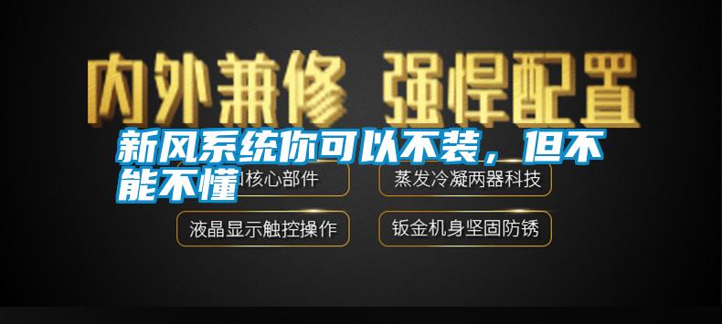 新風(fēng)系統(tǒng)你可以不裝，但不能不懂