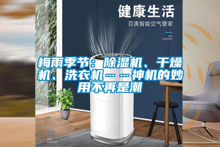 梅雨季節：除濕機、干燥機、洗衣機……神機的妙用不再是潮