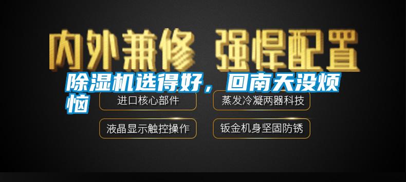 除濕機選得好，回南天沒煩惱